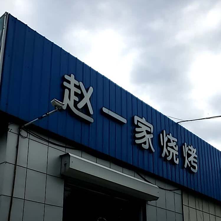 赵一家、烧烤(长行烧烤美食广场)