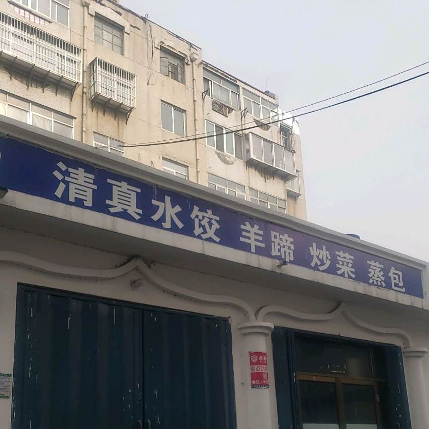 清真水饺羊蹄