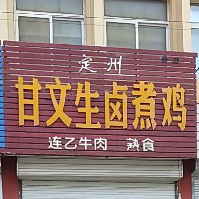 定州甘文生卤煮鸡