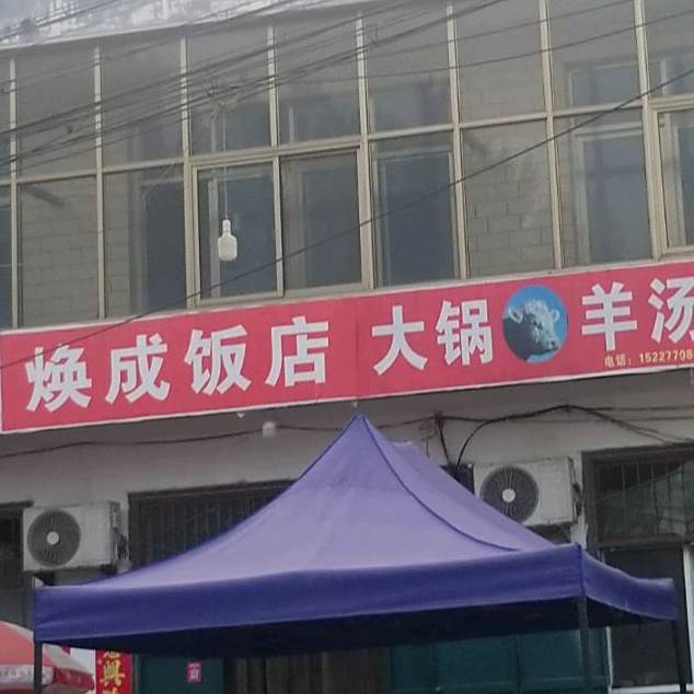 焕成饭店
