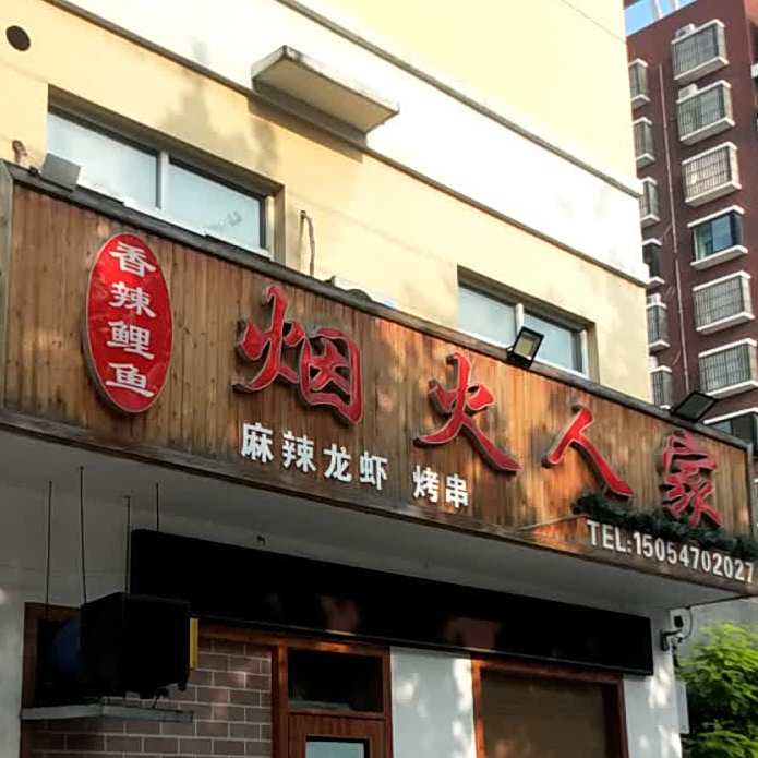 香辣鲤鱼烟火人家(润景园店)