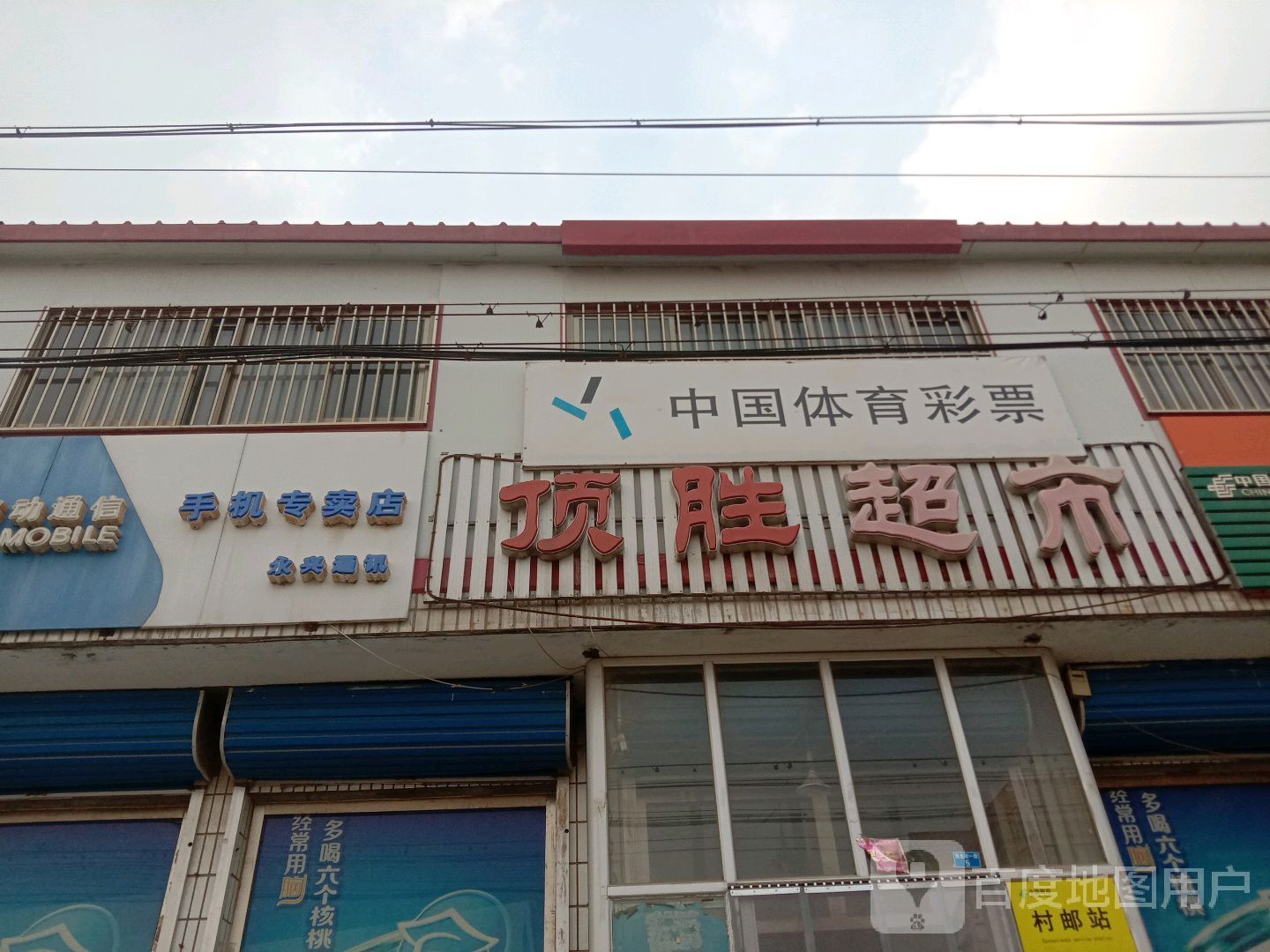 顶盛超市