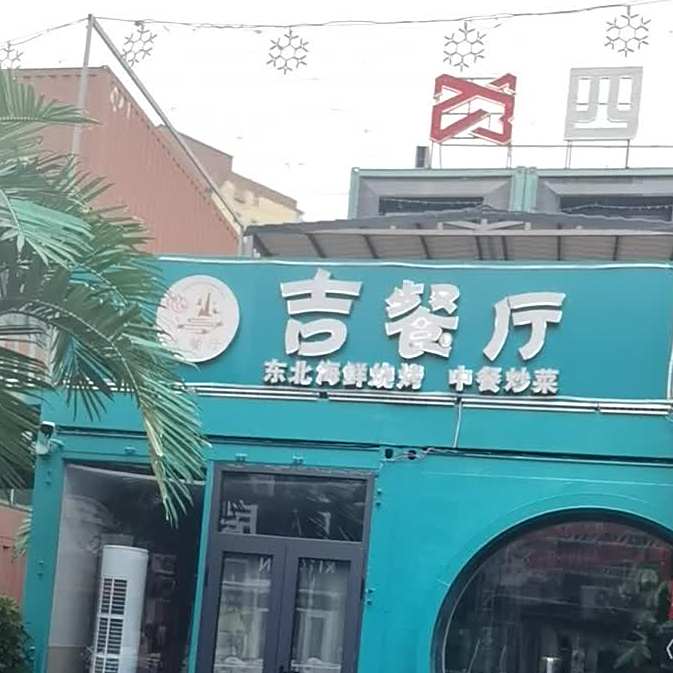 吉餐厅东北炒菜烧烤