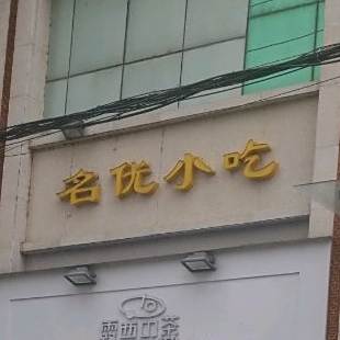 名优小吃