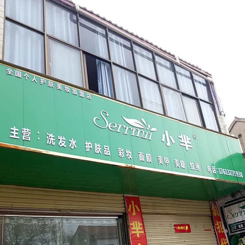 鹿邑县邱集乡小芈全国个人护肤连锁加盟店