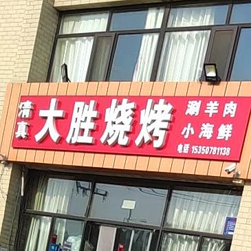 大胜烧烤(泰古·香槟郡店)