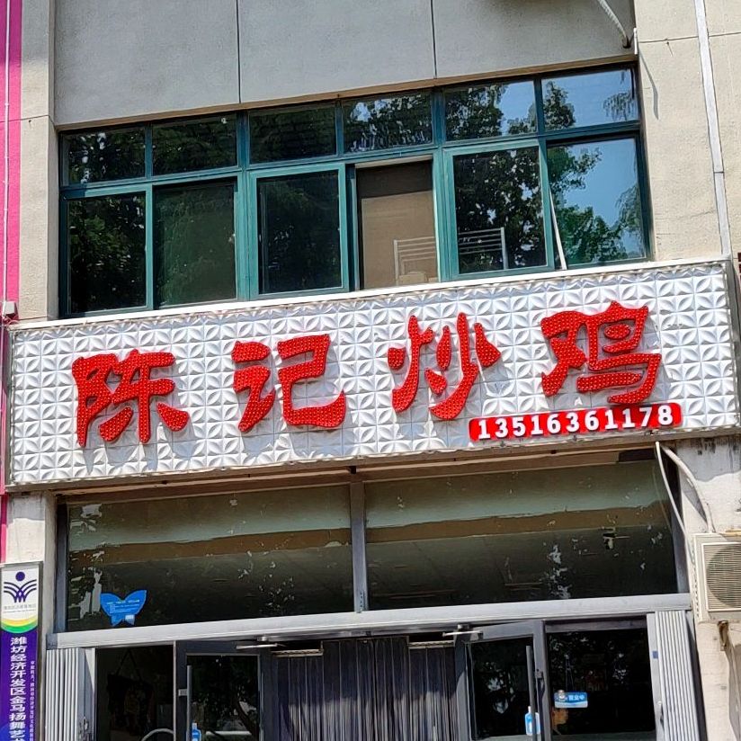 同记炒鸡(新华路店)
