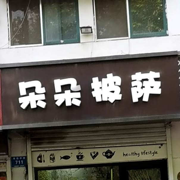 朵朵比萨