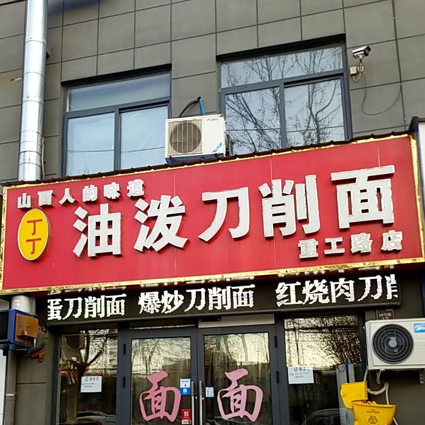 丁丁油泼刀削(重工路店)