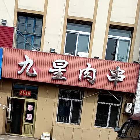 九行肉串