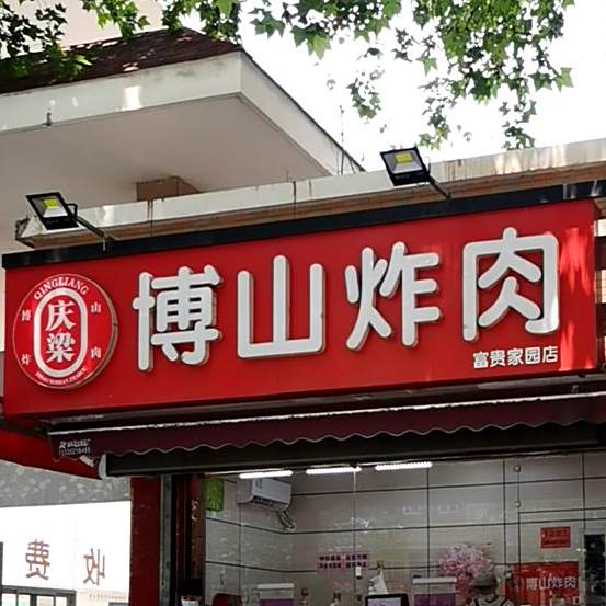 庆梁博山炸肉(富贵家园店)
