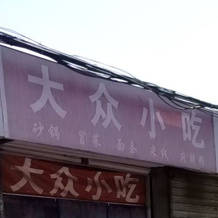 大众小吃(西关正街店)