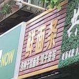 重庆鲜面条(董家骨科南航店东)