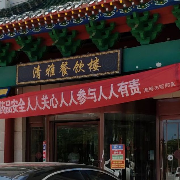 清雅餐饮楼
