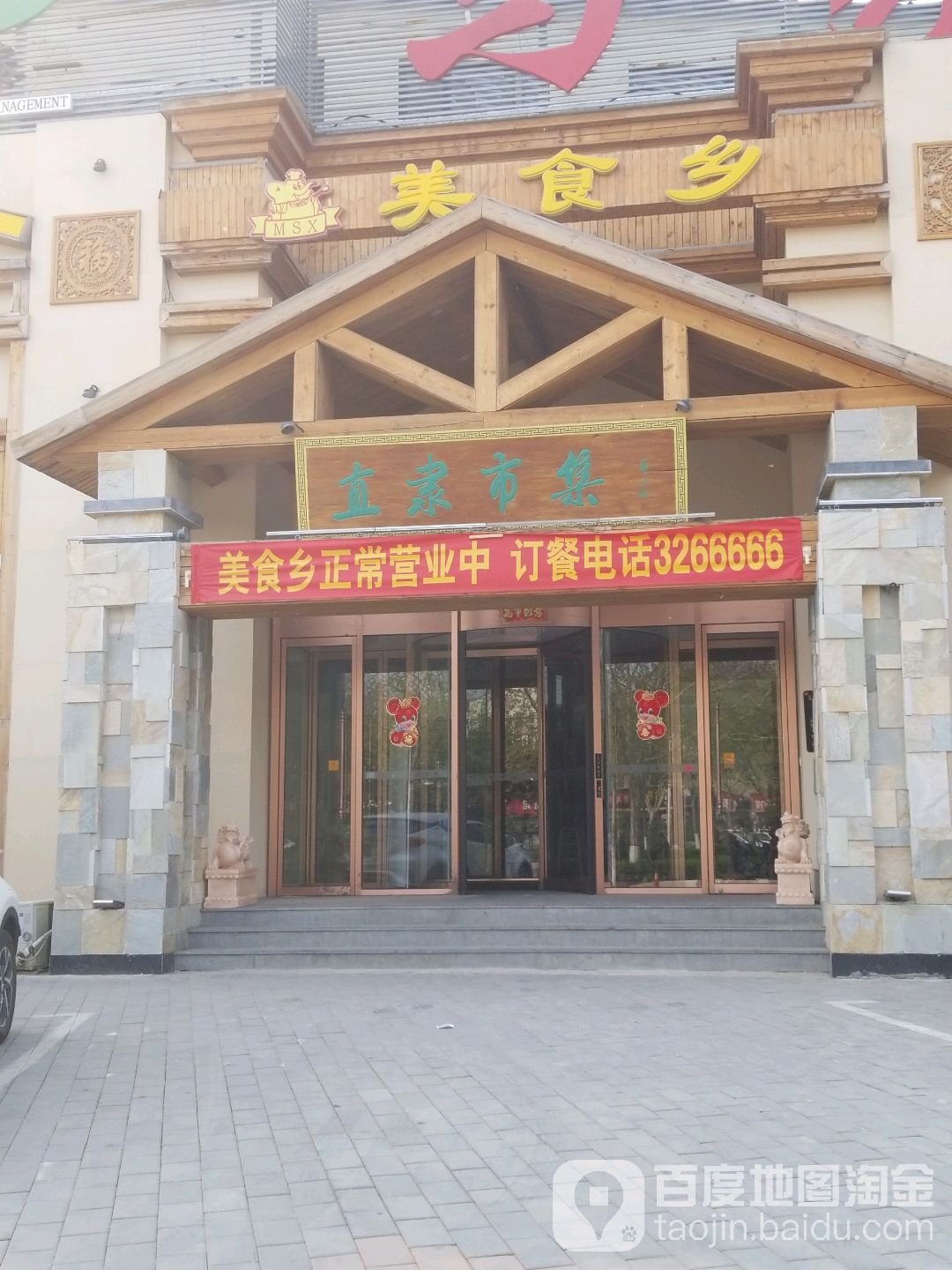 美食乡(直隶市集店)