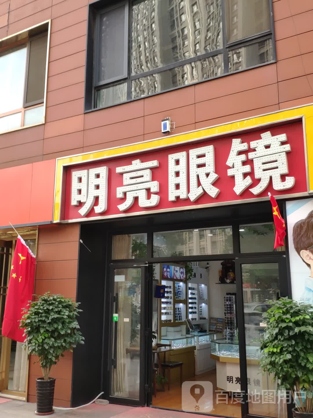 明亮眼镜(康虹路店)