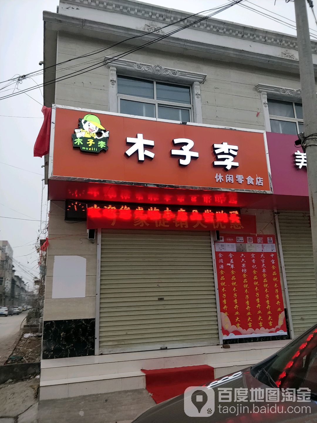 木子李休闲零食店