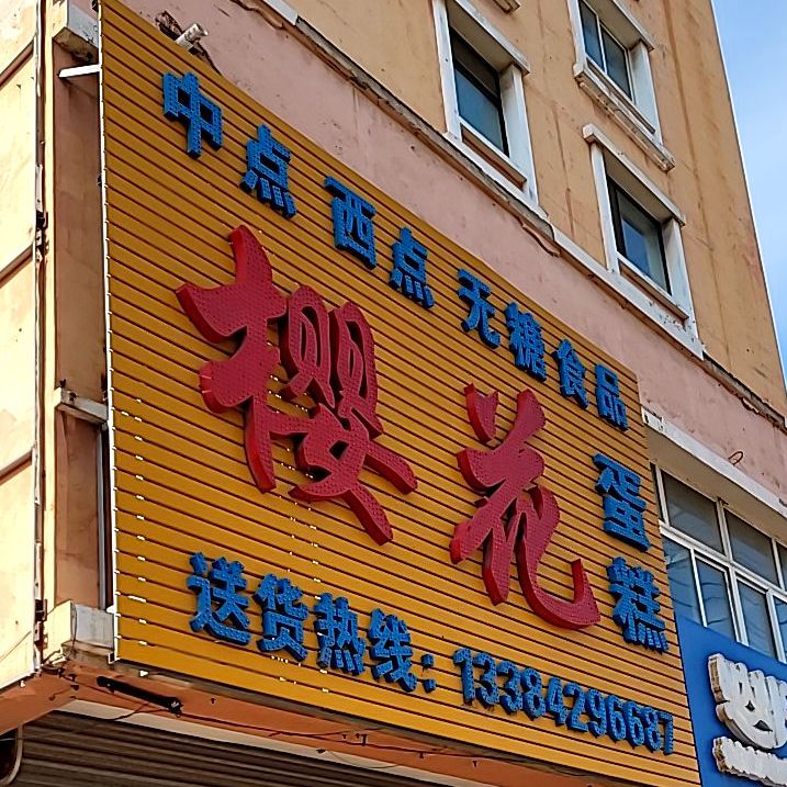 英芳蛋糕(温泉东路店)