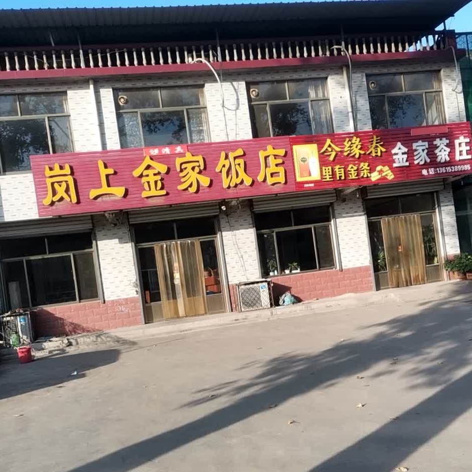 岗上金家饭店
