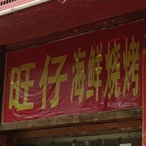 旺仔海鲜烧烤