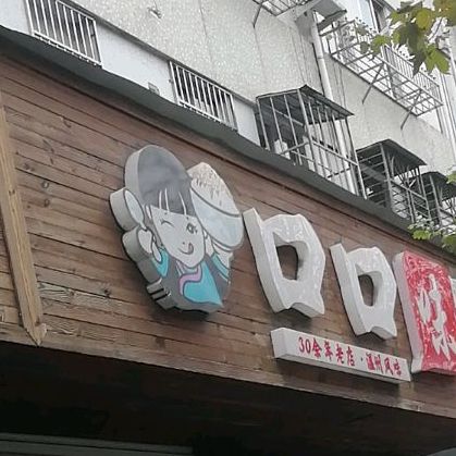 扣扣味糯米香