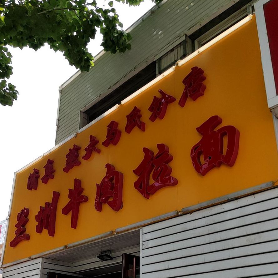 清真兰州牛肉拉面(河北大街西段辅路店)