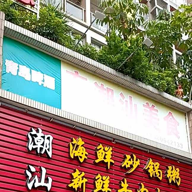 潮汕海鲜砂锅粥新鲜牛肉火锅