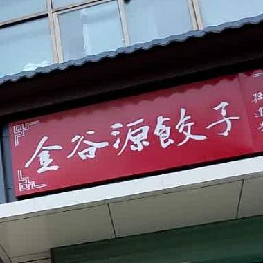 金谷源饺子(民心佳苑店)