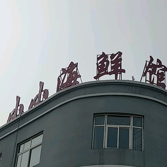 小小海鲜馆(东三里社区店)