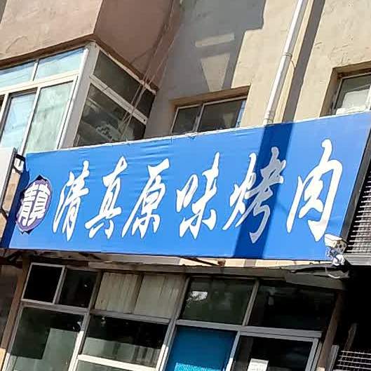 清真原味烤肉