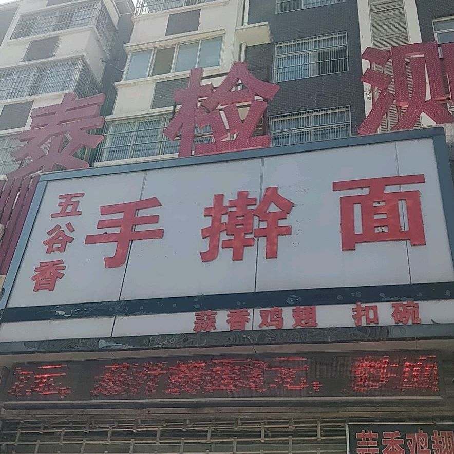 五香谷手擀面(南京东路店)