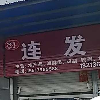 盛发海鲜