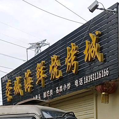 荣城海鲜烧烤城