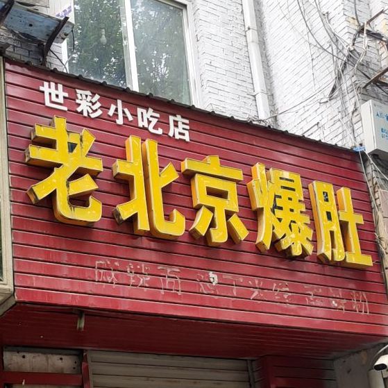 酱口福老北京爆肚(健康路店)