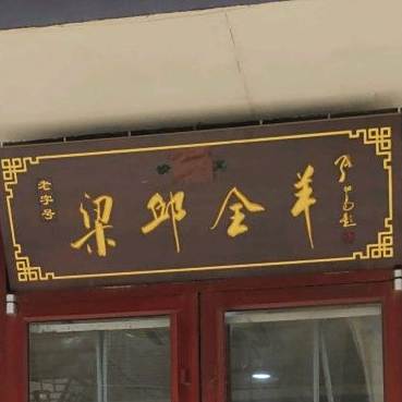 梁邱全羊铜火锅(中原·君府城店)