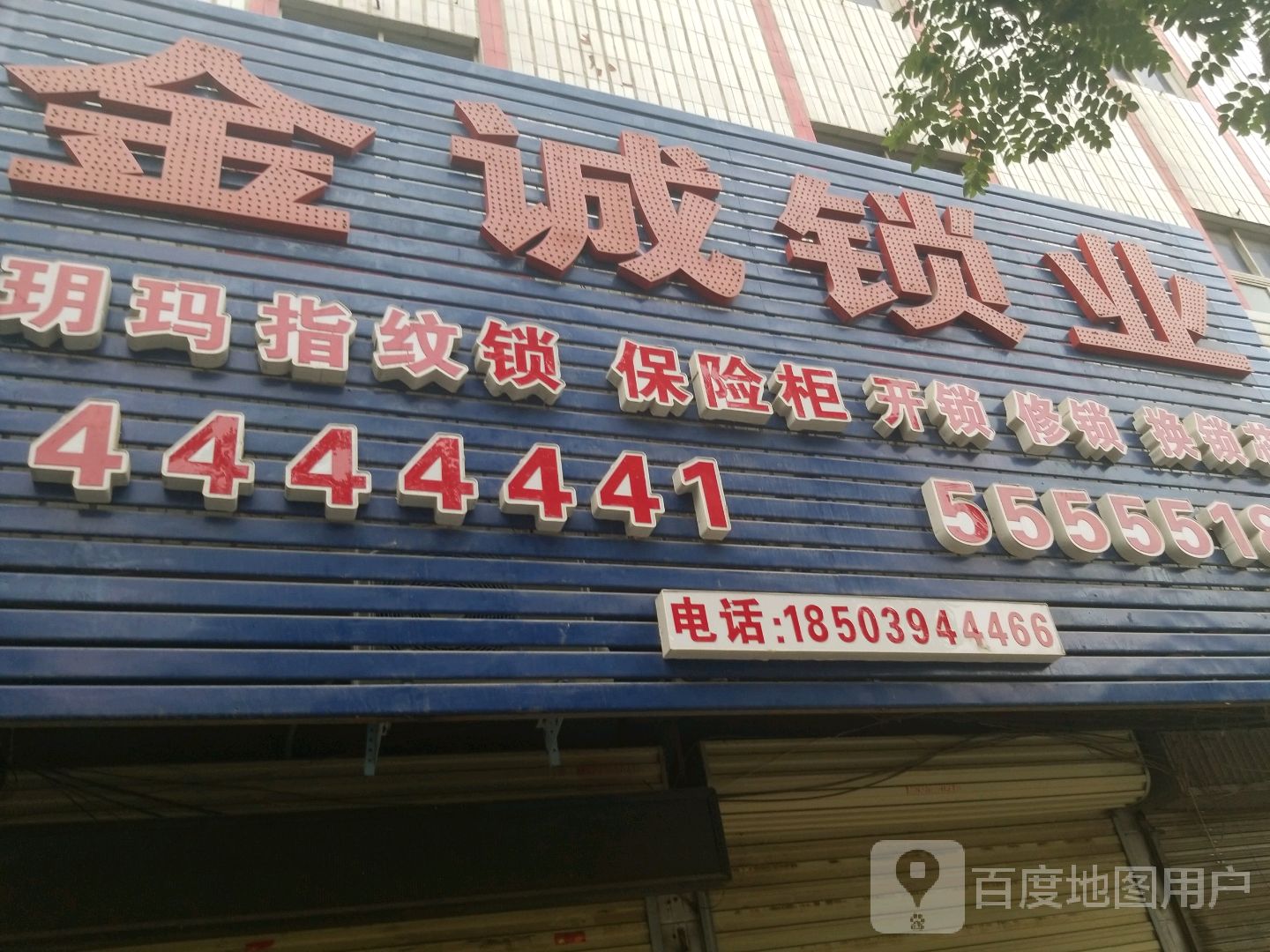 金诚锁业(颍河大道店)