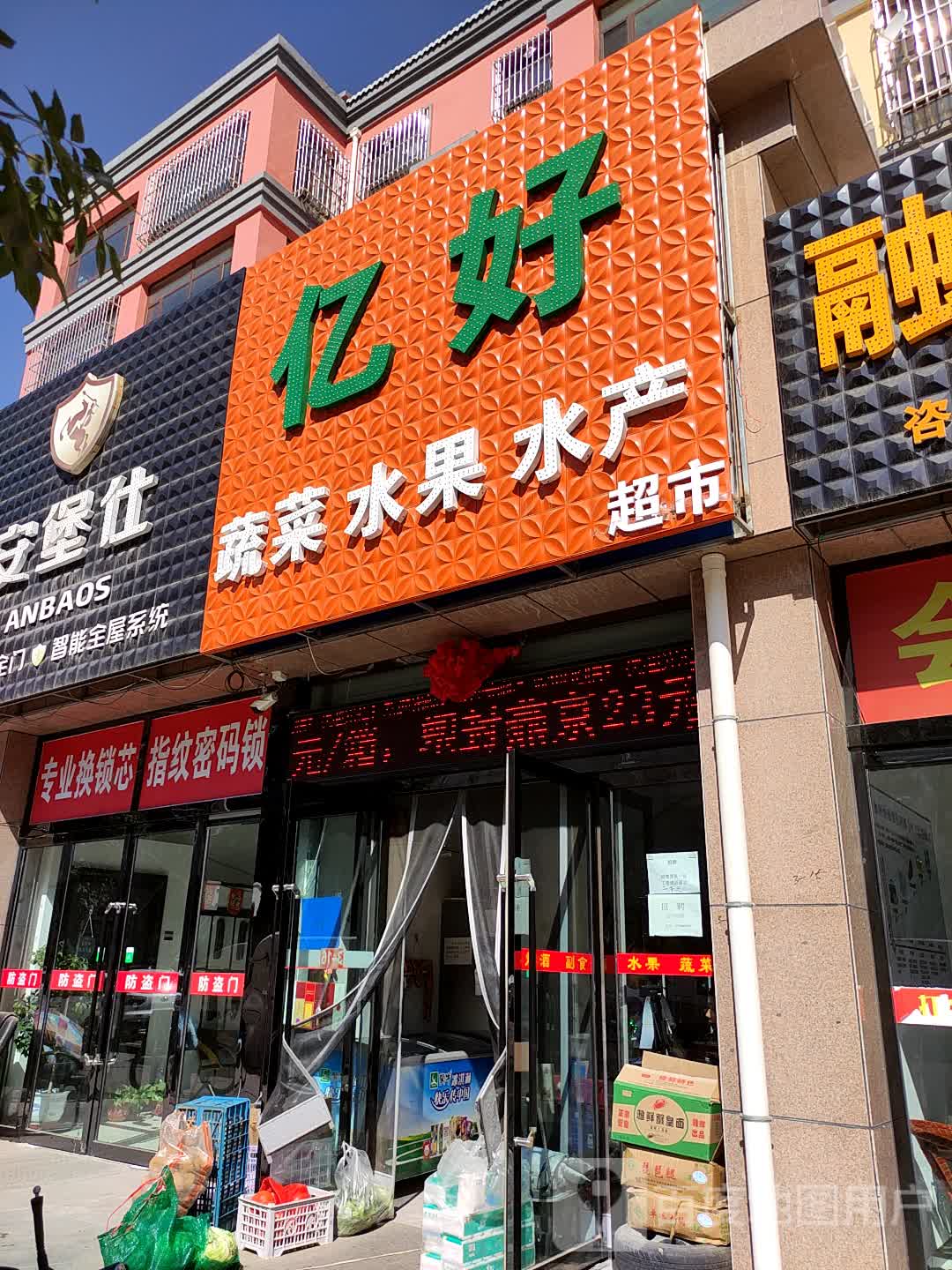 亿好蔬菜水果水产超市(皮都·金河湾东区店)