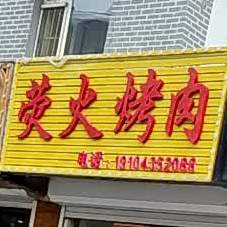 荧火烧肉