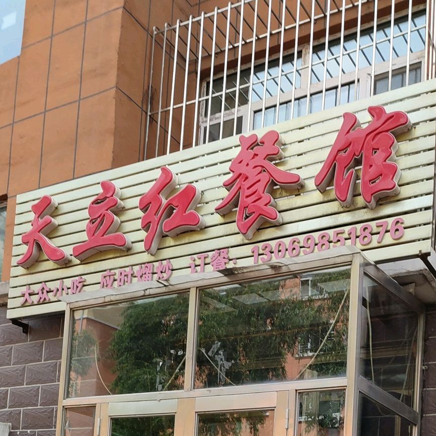天立红餐馆