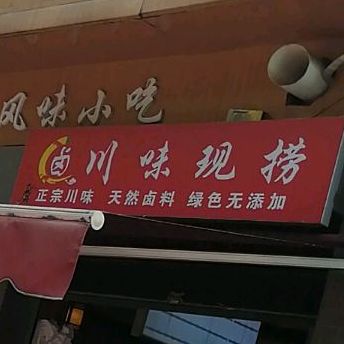 川味现捞