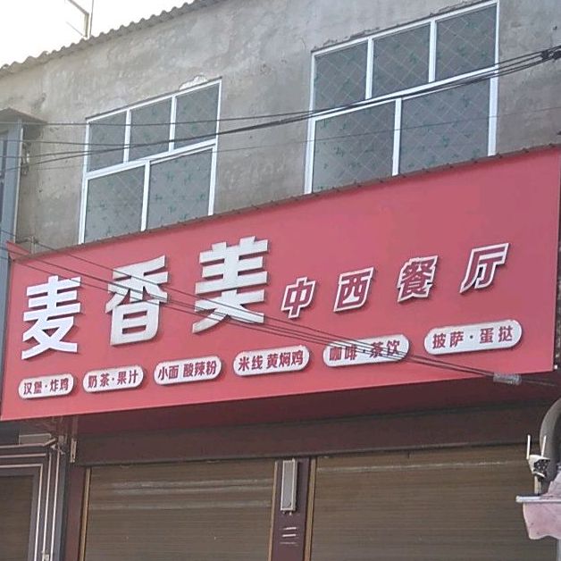 麦香美中西餐厅(葛万线店)