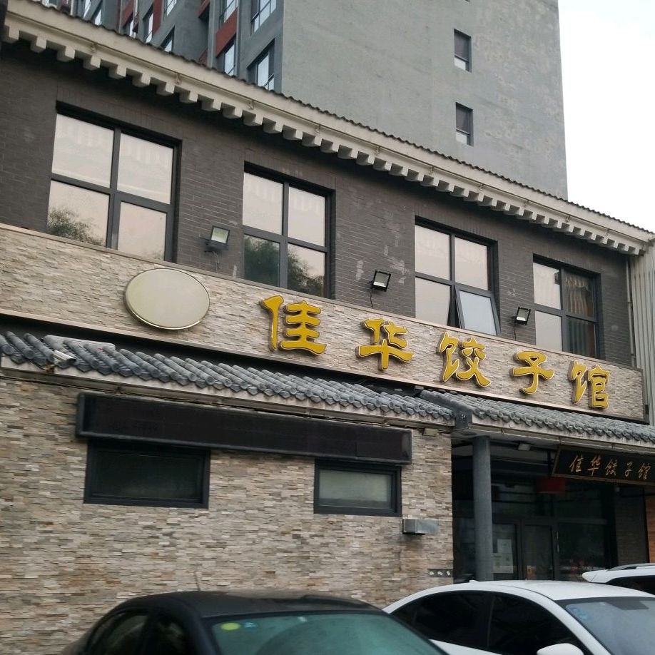 佳华饺子馆(公园首府店)