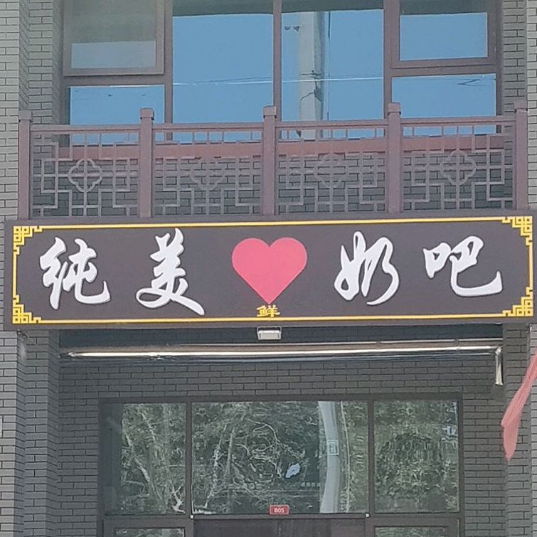 纯美奶吧(东方御府店)