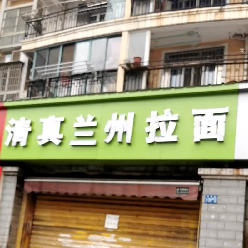 清真兰州拉面(凯旋佳园店)