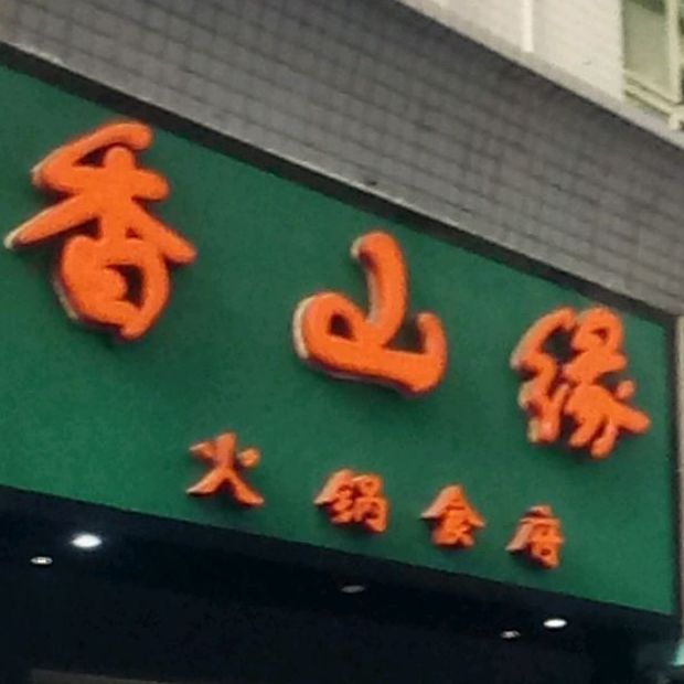 庆阳市华池县教育路甘肃省华池县职业中等专业学校西南侧约280米