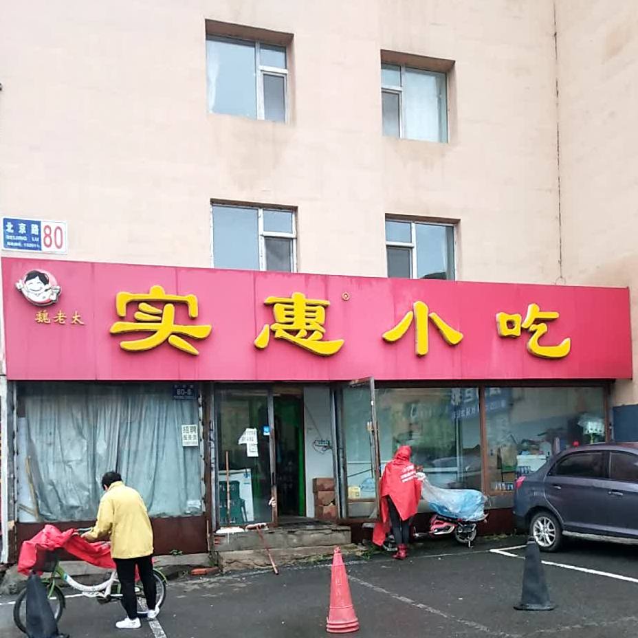 实惠小吃(北京路店)