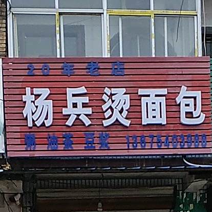 杨兵烫面包