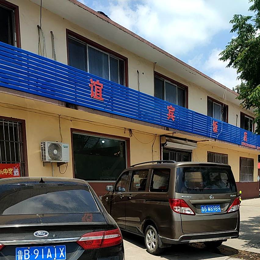 谊宾饭店