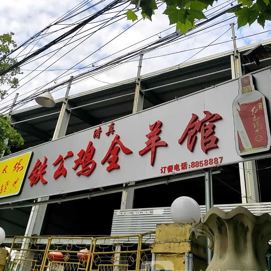 铁公鸡清真全羊馆(文峰路西段西北角店)