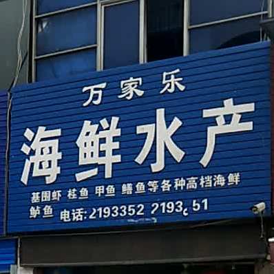 万家乐海鲜水产(百富商城店)